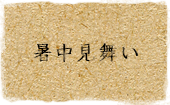 メニュー：暑中見舞い