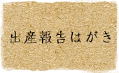 メニュー：出産報告はがき
