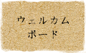 メニュー：ウェルカムボード