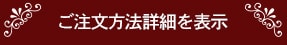 ご注文方法の詳細を表示する