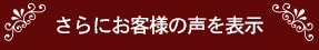 さらにお客様の声を表示する